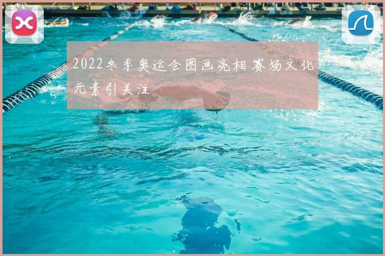 2022冬季奥运会图画亮相 赛场文化元素引关注