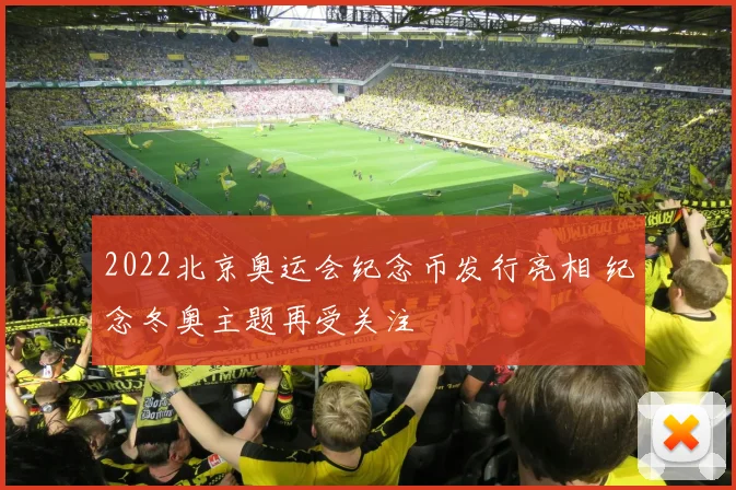 2022北京奥运会纪念币发行亮相 纪念冬奥主题再受关注