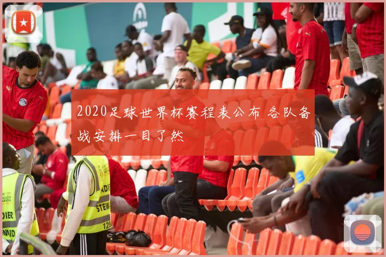 2020足球世界杯赛程表公布 各队备战安排一目了然