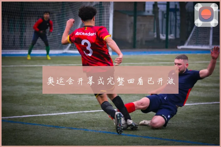 奥运会开幕式完整回看已开放