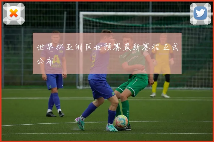 世界杯亚洲区世预赛最新赛程正式公布