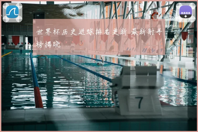 世界杯历史进球排名更新 最新射手榜揭晓