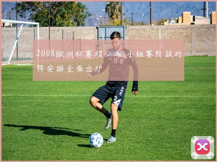 2008欧洲杯赛程公布 小组赛阶段对阵安排全面出炉