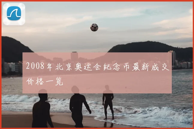 2008年北京奥运会纪念币最新成交价格一览