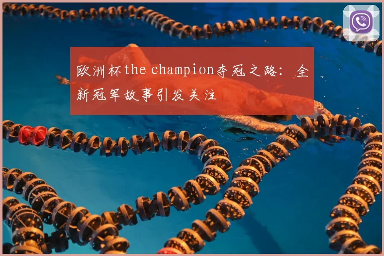 欧洲杯the champion夺冠之路：全新冠军故事引发关注
