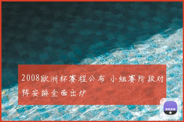 2008欧洲杯赛程公布 小组赛阶段对阵安排全面出炉