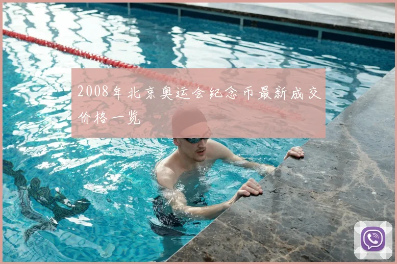 2008年北京奥运会纪念币最新成交价格一览
