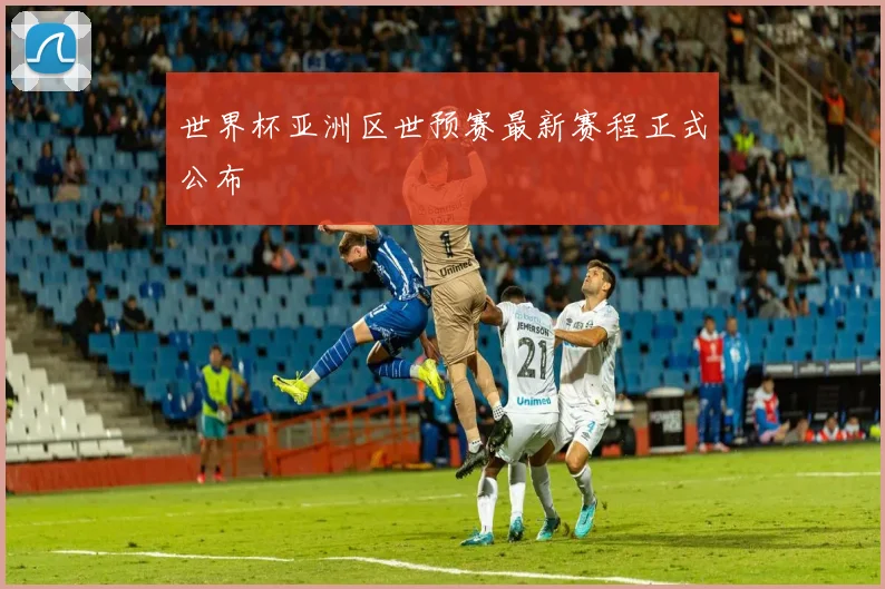 世界杯亚洲区世预赛最新赛程正式公布