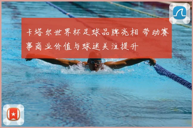 卡塔尔世界杯足球品牌亮相 带动赛事商业价值与球迷关注提升