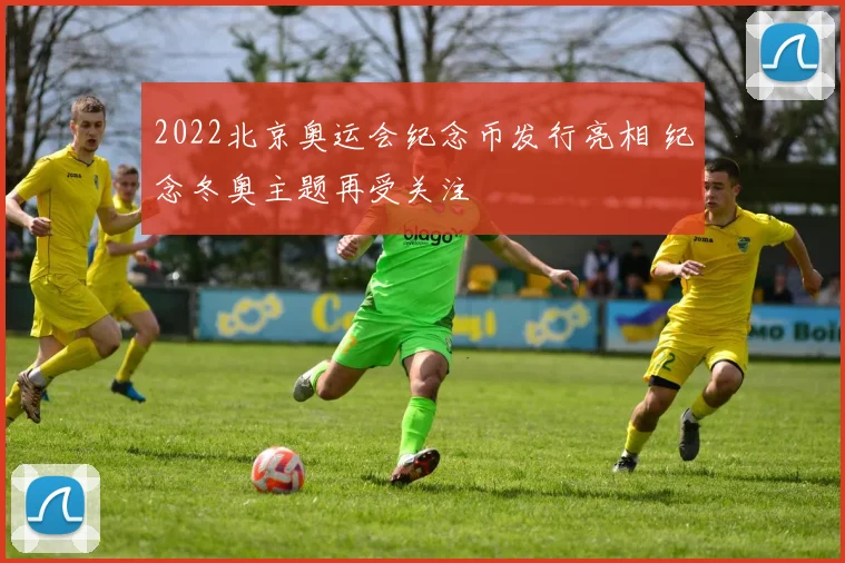 2022北京奥运会纪念币发行亮相 纪念冬奥主题再受关注