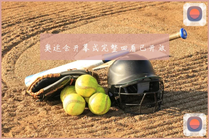 奥运会开幕式完整回看已开放
